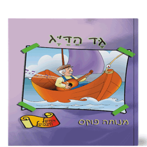 משל ונמשל 3 גד הדיג