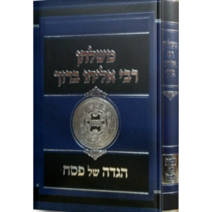 משלחן רבי אליהו ברוך / הגדה של פסח