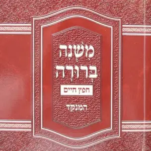 משנה ברורה חפץ חיים – כיס