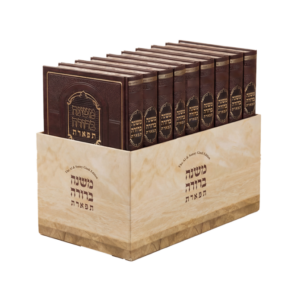 משנה ברורה תפארת / סט ט' כרכים