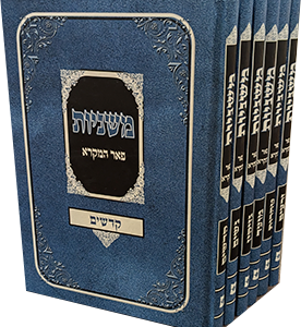 משניות/ששה סדרי משנה – הוצאת פאר המקרא