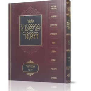 משנת העזר [א'] / אבן העזר א-טז