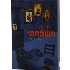 סיפור משפחתי