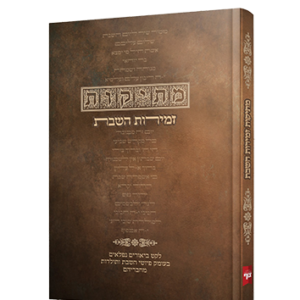 מתיקות זמירות השבת
