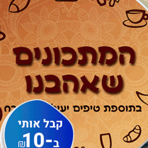 המתכונים שאהבנו + טיפים יעילים למטבח