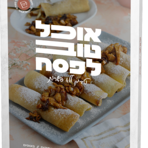 אוכל טוב לפסח