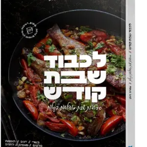 לכבוד שבת קודש – מתכונים