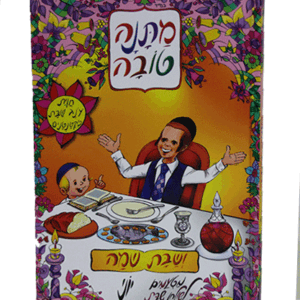 מתנה טובה