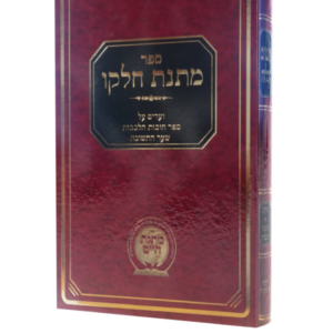 מתנת חלקו / שער התשובה