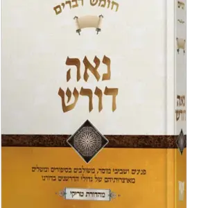 נאה דורש – דברים