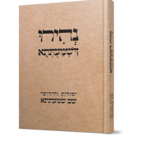נהירו דשמעתתא