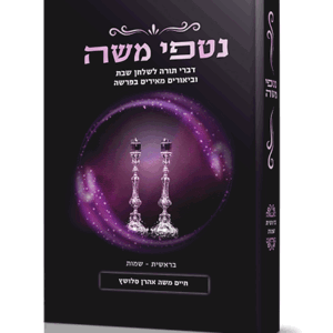 נטפי משה