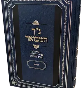 נ"ך המבואר – ספר יהושע