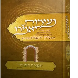 נעימות יאמרו – ספירת העומר