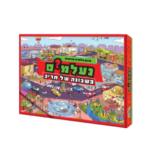 משחק נעלמים בשכונה של תריג