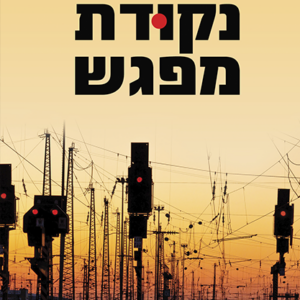 נקודת מפגש