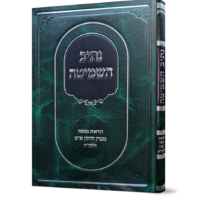 נתיב השמיטה / הוראות מעשה מרן החזון איש זללה"ה