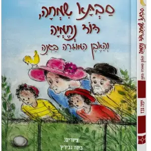 סבתא שמחה והאבן המוזרה בגינה