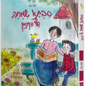 סבתא שמחה ועץ הקינמון