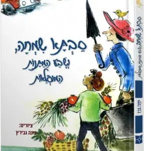 סבתא שמחה ושבע המתנות