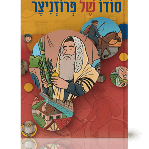 סודו של פרוזניצר