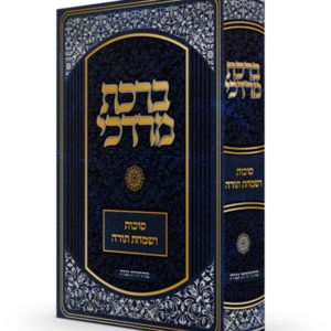 ברכת מרדכי / סוכות ושמחת תורה