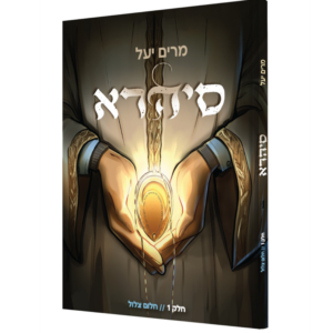 סיהרה [חלק 1]