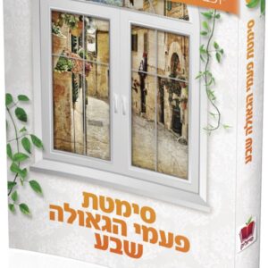 סימטת פעמי הגאולה