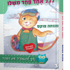 לכל אחד פחד משלו