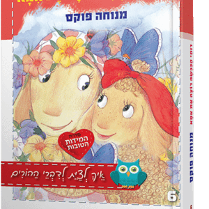 רותי הכבשה רוצה את אמא