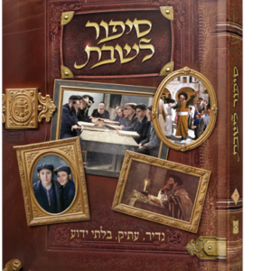 סיפור לשבת – חלק י