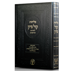 סליחות קול ציון