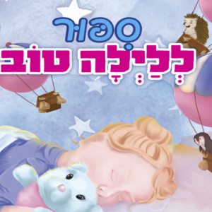 סיפור ללילה טוב
