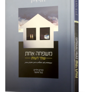 משפחה אחת שתי דעות