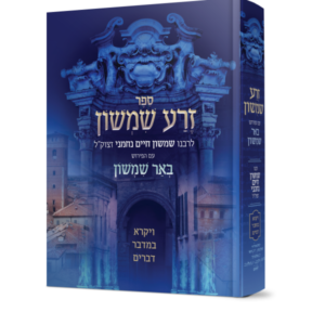 זרע שמשון  –  ויקרא במדבר דברים