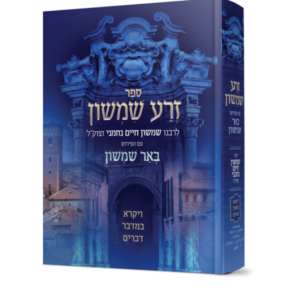 זרע שמשון המבואר חומש שמות
