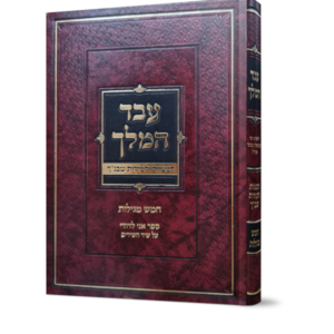 חמש מגילות עבד המלך