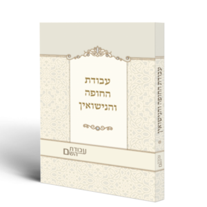 עבודת החופה והנישואין