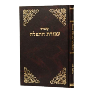 קונטרס עבודת התפלה / יום חול