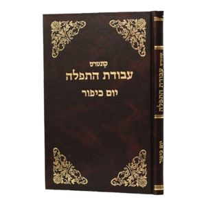 קונטרס עבודת התפלה / יום כיפור
