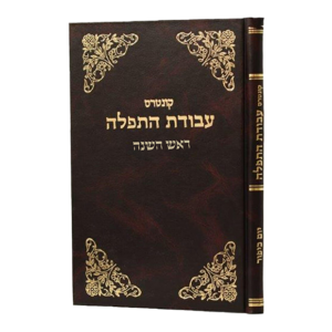קונטרס עבודת התפלה / ראש השנה
