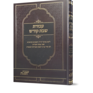 עבודת שבת קודש