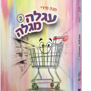 עגלה מגלה – חלק 2