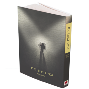 עד היום הזה