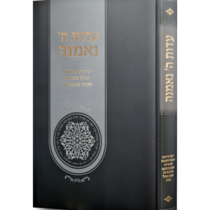 עדות ה' נאמנה