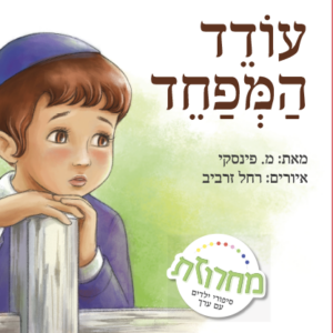 עודד המפחד