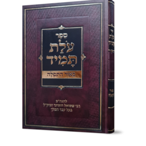 עולת תמיד על תפילה
