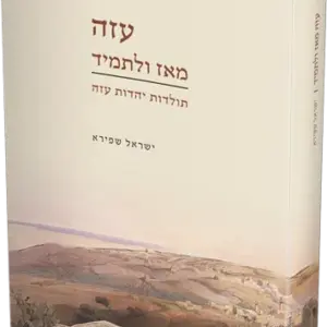 עזה מאז ולתמיד