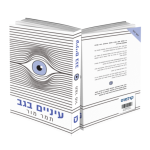 עיניים בגב