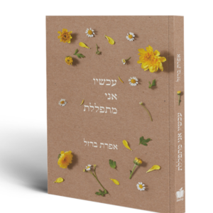 עכשיו אני מתפללת